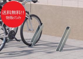 【物販】四国化成 サイクルラック S7型 ステンレス製　都市景観 自転車置き場
