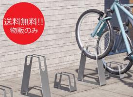 【物販】四国化成 サイクルラック S8型 ステンレス製　都市景観 自転車置き場