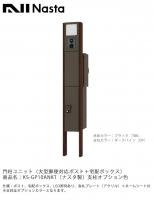 【物販】Nasta　機能門柱ユニット　宅配ボックス付きポストスマートタイプ　KS-GP10ANKT