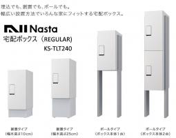 Nasta　宅配ボックス REGULARタイプポール型設置　KS-TLT240 工事付