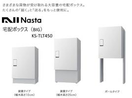 【物販】Nasta　宅配ボックスBIGタイプ　据置型設置　KS-TLT450