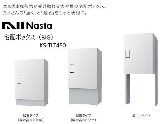 物販】Nasta 宅配ボックスBIGタイプ 据置型設置 KS-TLT450 | 大阪
