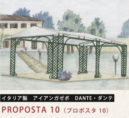 イタリア製アイアンガゼボ　『ダンテ』　プロポスタ10 　長方形タイプ(屋外パーゴラ　アイアンガゼボ)
