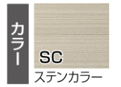 SC(ステンカラー)