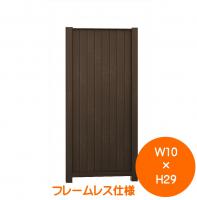 リクシル　Gスクリーン板塀タイプフレームレス(高さ2.9m)マテリアル色