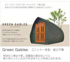 木製物置　Green　Gables　グリーンゲーブルズ